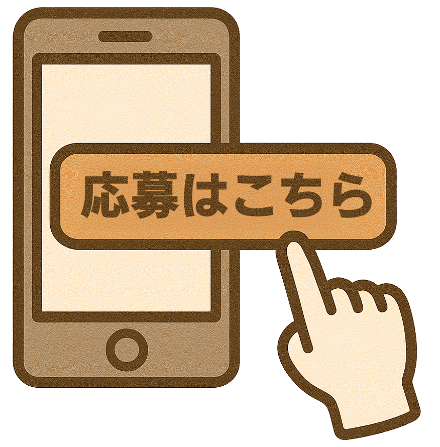 このサイトの下段にある『応募はこちら』ボタンをタップ