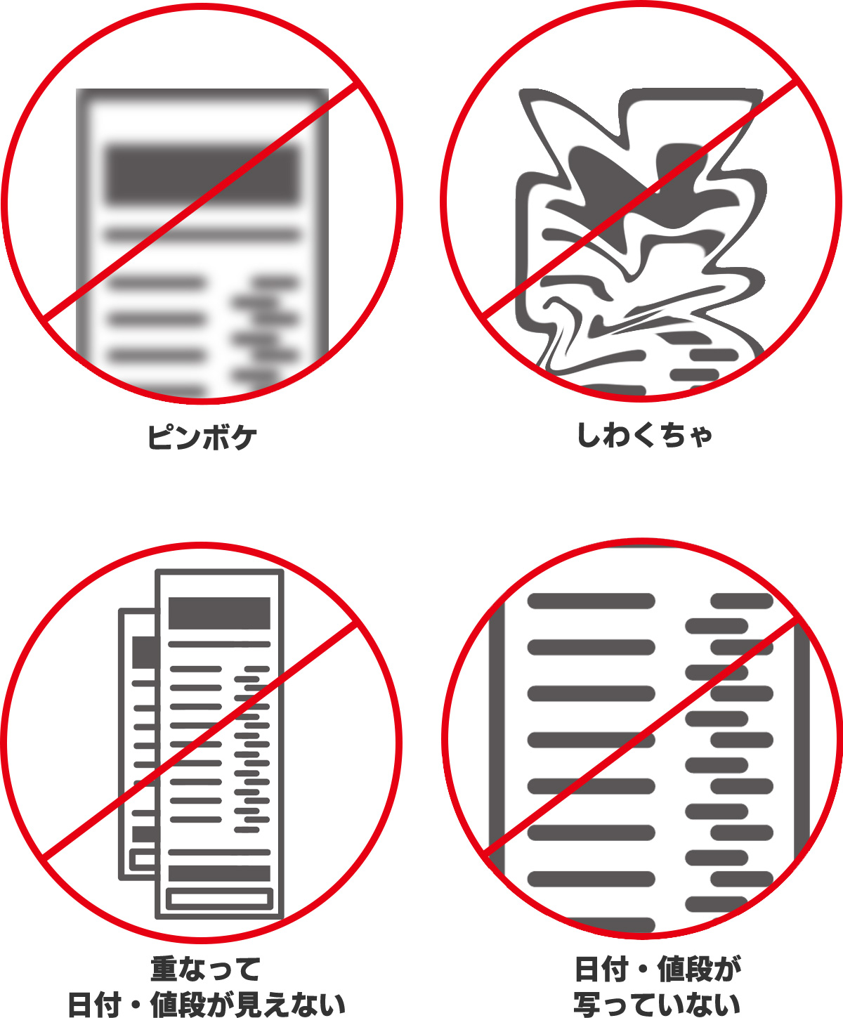 レシート無効な例