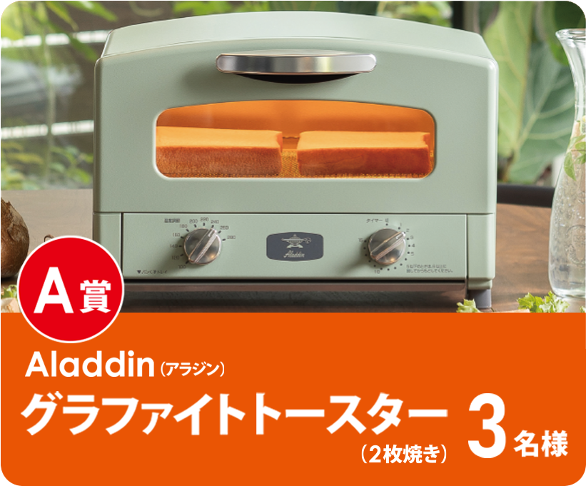 A賞アラジングラファイトトースター（2枚焼き）3名様