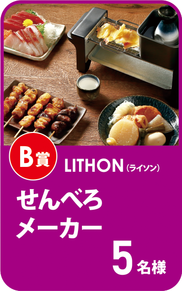 ライソンせんべろメーカー5名様