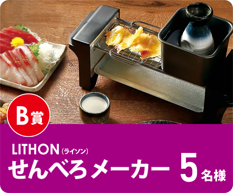 ライソンせんべろメーカー5名様