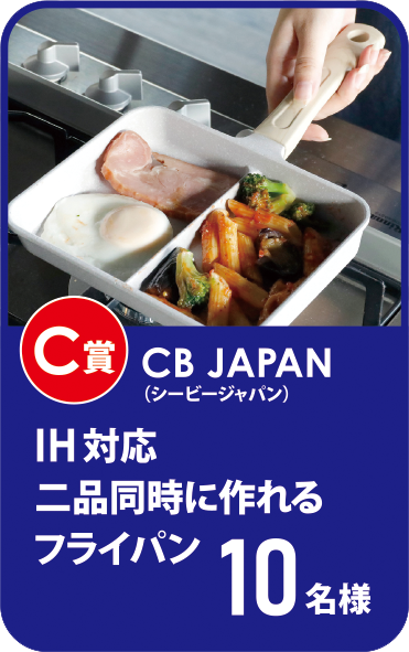 cb japan IH対応二品同時に作れるフライパン10名様