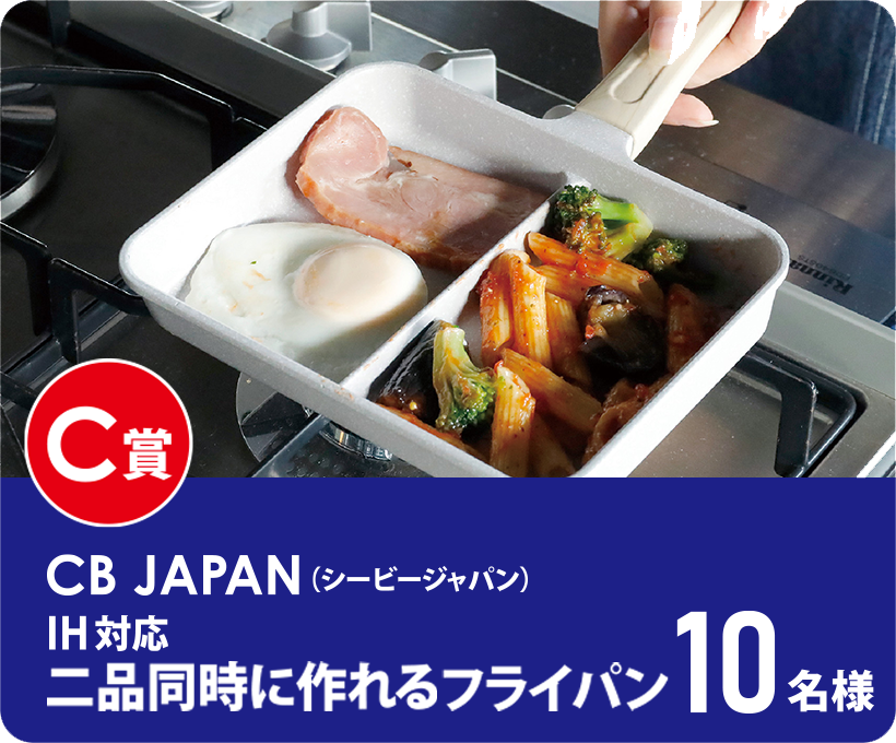 cb japan IH対応二品同時に作れるフライパン10名様