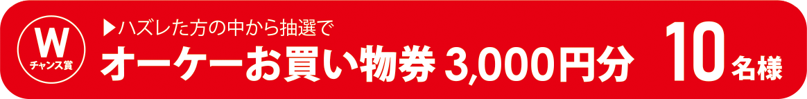 ハズレた方の中から抽選でオーケーお買物券3,000円分10名様