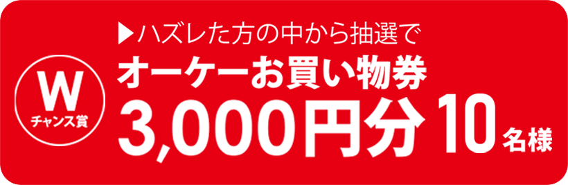 ハズレた方の中から抽選でオーケーお買物券3,000円分10名様